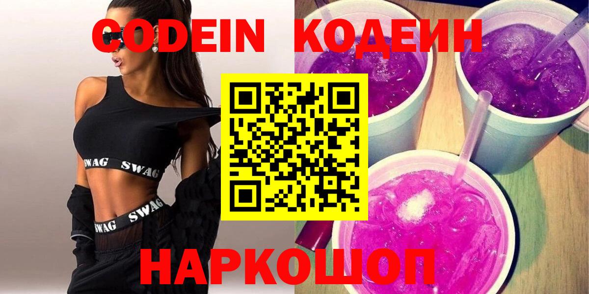 Кодеин напиток Lean (лин)  Вход с VPN  Codein напиток Lean (лин)  Курган 